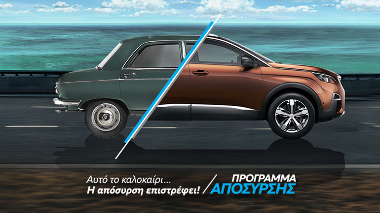 Η Peugeot συνεχίζει το πρόγραμμα απόσυρσης